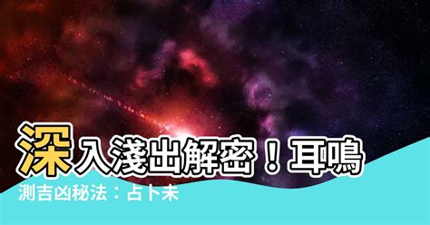 左耳鳴時辰|【耳鳴時辰】耳鳴預兆大解密！透過「耳鳴時辰」解析你的命運